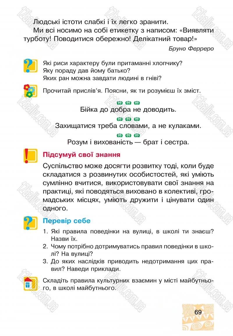 Сторінка 69 - Підручник Я у світі 4 клас М.В. Беденко, С.Г. Заброцька, І.Р. Дунець 2015