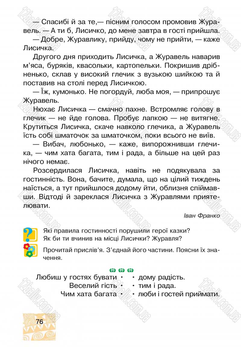 Сторінка 76 - Підручник Я у світі 4 клас М.В. Беденко, С.Г. Заброцька, І.Р. Дунець 2015