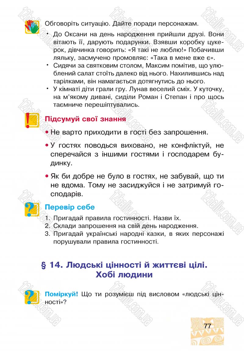 Сторінка 77 - Підручник Я у світі 4 клас М.В. Беденко, С.Г. Заброцька, І.Р. Дунець 2015