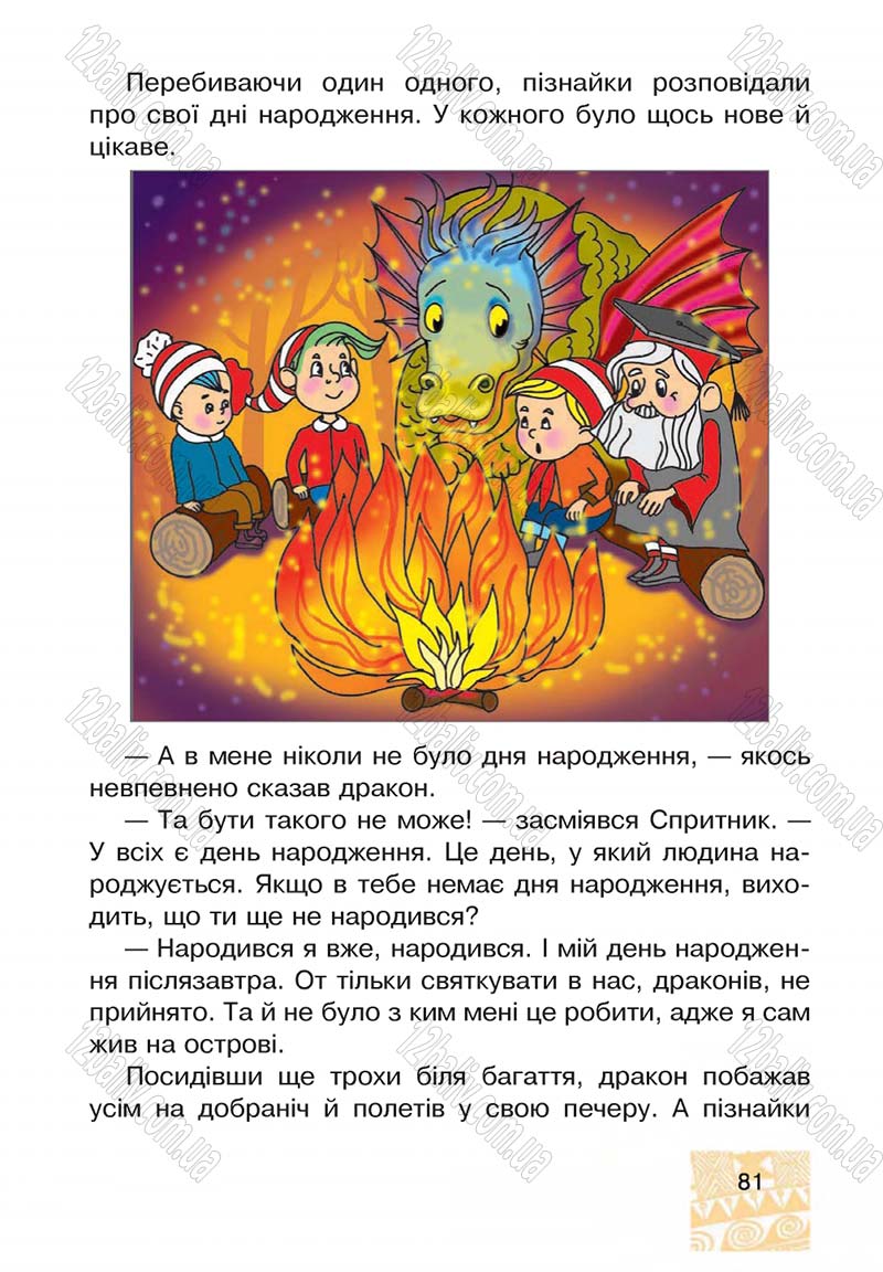 Сторінка 81 - Підручник Я у світі 4 клас М.В. Беденко, С.Г. Заброцька, І.Р. Дунець 2015