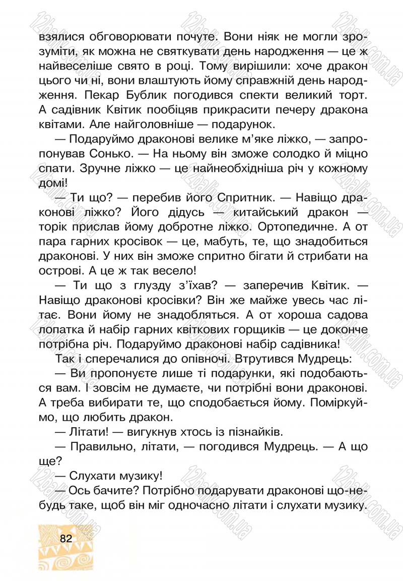 Сторінка 82 - Підручник Я у світі 4 клас М.В. Беденко, С.Г. Заброцька, І.Р. Дунець 2015