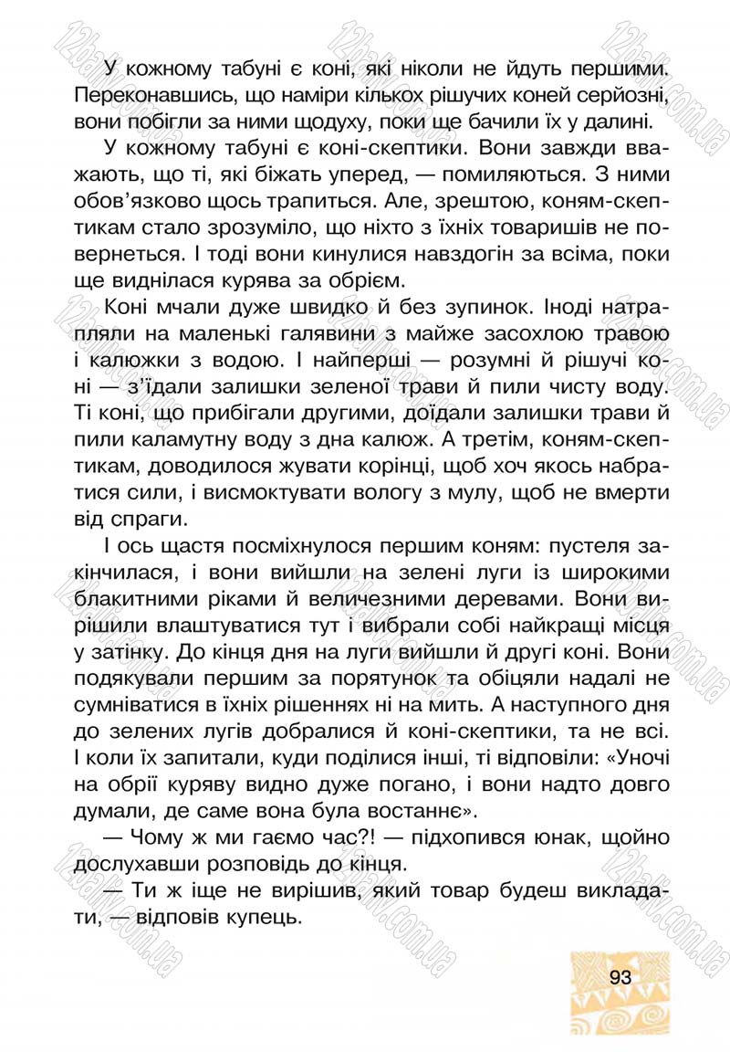 Сторінка 93 - Підручник Я у світі 4 клас М.В. Беденко, С.Г. Заброцька, І.Р. Дунець 2015