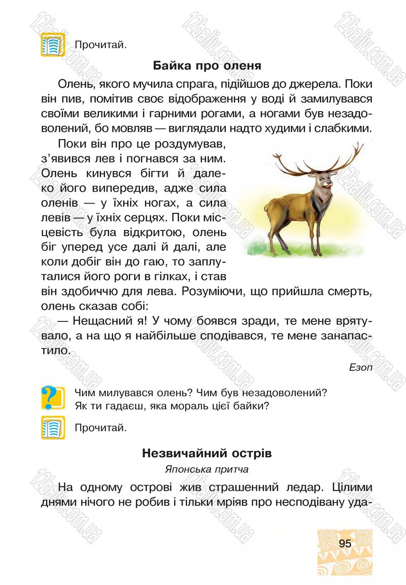 Сторінка 95 - Підручник Я у світі 4 клас М.В. Беденко, С.Г. Заброцька, І.Р. Дунець 2015