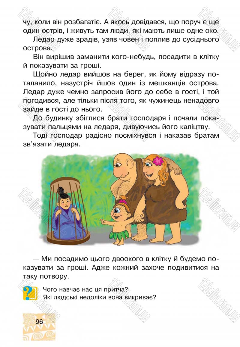 Сторінка 96 - Підручник Я у світі 4 клас М.В. Беденко, С.Г. Заброцька, І.Р. Дунець 2015