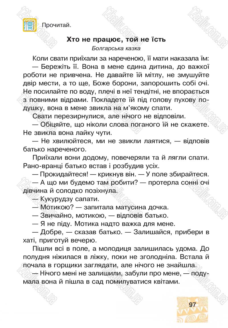 Сторінка 97 - Підручник Я у світі 4 клас М.В. Беденко, С.Г. Заброцька, І.Р. Дунець 2015