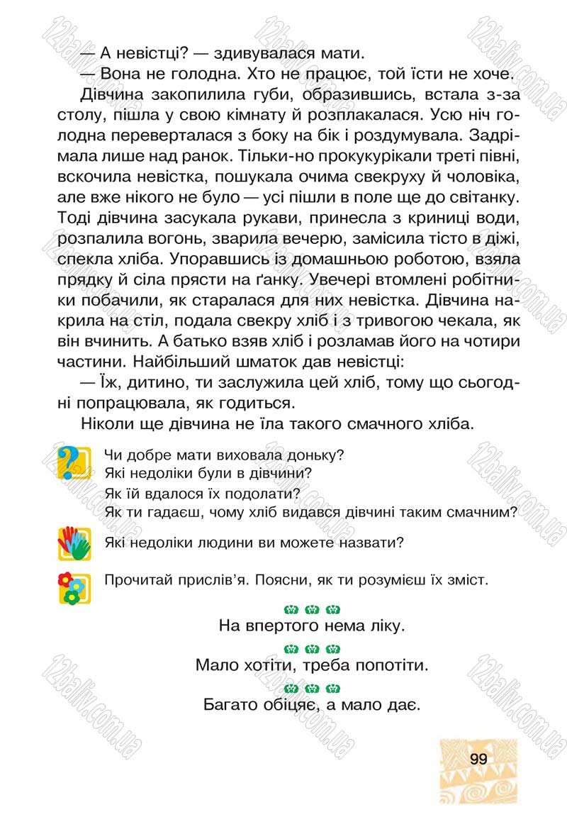 Сторінка 99 - Підручник Я у світі 4 клас М.В. Беденко, С.Г. Заброцька, І.Р. Дунець 2015
