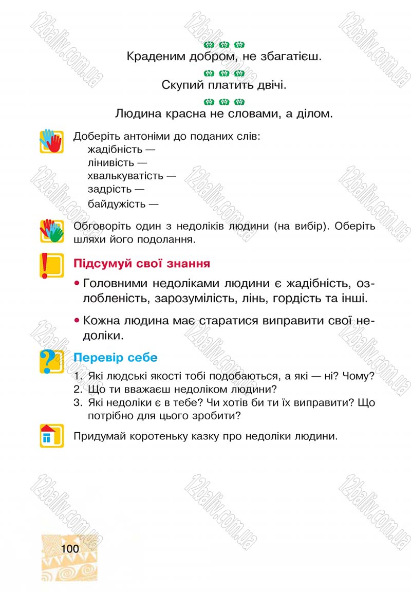 Сторінка 100 - Підручник Я у світі 4 клас М.В. Беденко, С.Г. Заброцька, І.Р. Дунець 2015