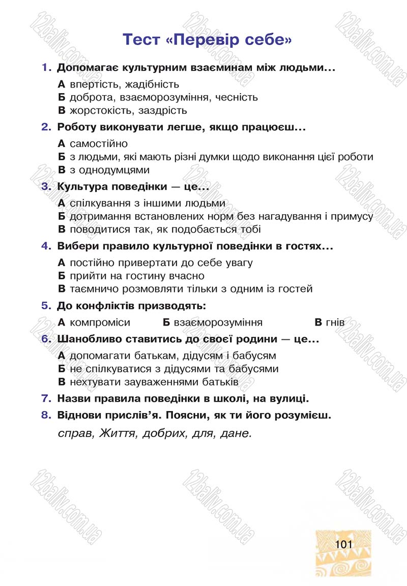 Сторінка 101 - Підручник Я у світі 4 клас М.В. Беденко, С.Г. Заброцька, І.Р. Дунець 2015