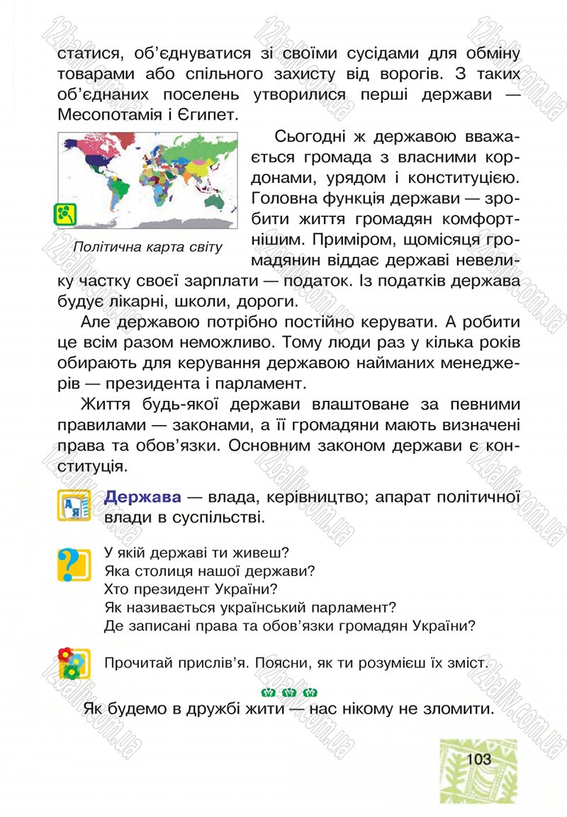 Сторінка 103 - Підручник Я у світі 4 клас М.В. Беденко, С.Г. Заброцька, І.Р. Дунець 2015