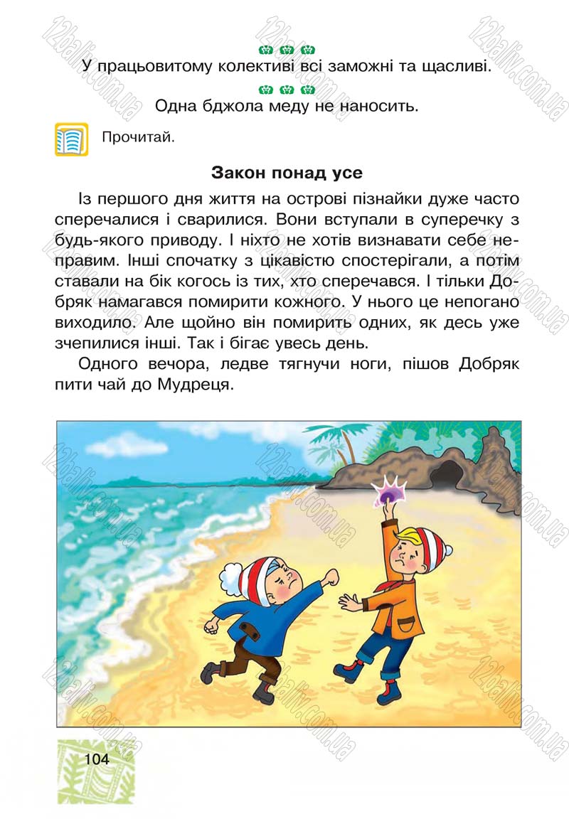 Сторінка 104 - Підручник Я у світі 4 клас М.В. Беденко, С.Г. Заброцька, І.Р. Дунець 2015