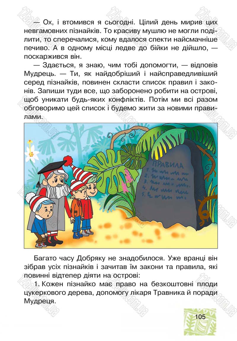 Сторінка 105 - Підручник Я у світі 4 клас М.В. Беденко, С.Г. Заброцька, І.Р. Дунець 2015