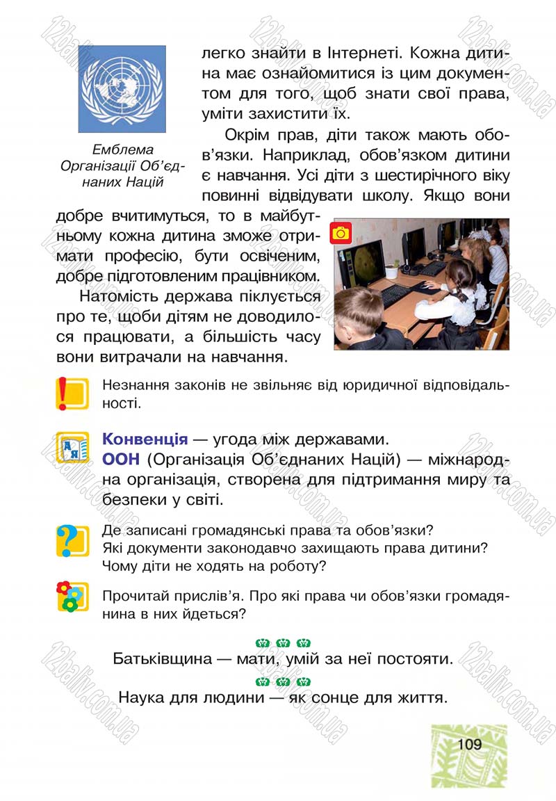 Сторінка 109 - Підручник Я у світі 4 клас М.В. Беденко, С.Г. Заброцька, І.Р. Дунець 2015