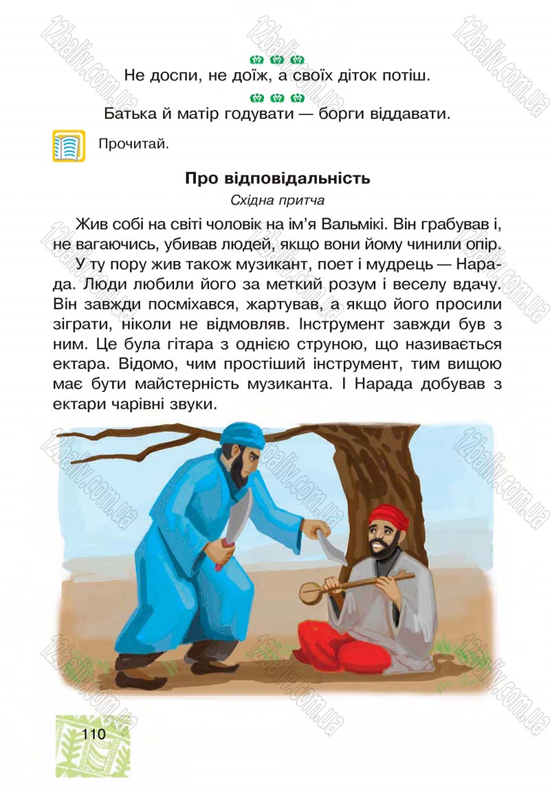 Сторінка 110 - Підручник Я у світі 4 клас М.В. Беденко, С.Г. Заброцька, І.Р. Дунець 2015