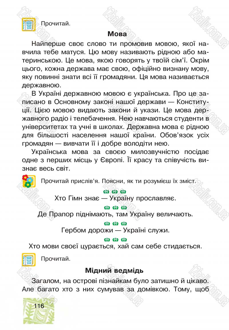 Сторінка 116 - Підручник Я у світі 4 клас М.В. Беденко, С.Г. Заброцька, І.Р. Дунець 2015