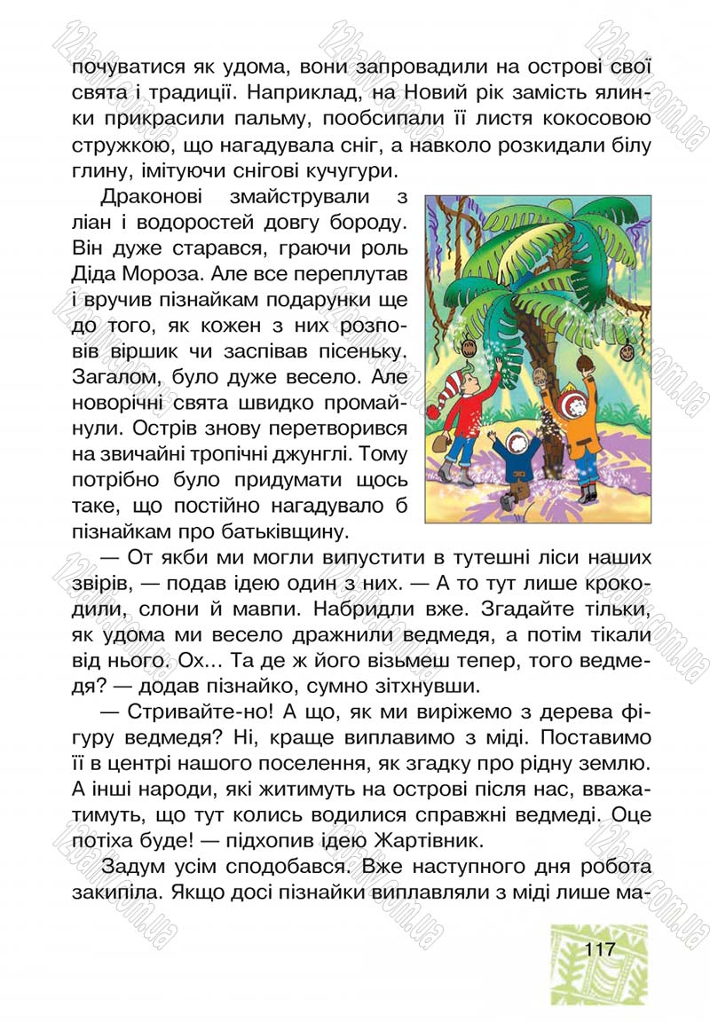 Сторінка 117 - Підручник Я у світі 4 клас М.В. Беденко, С.Г. Заброцька, І.Р. Дунець 2015