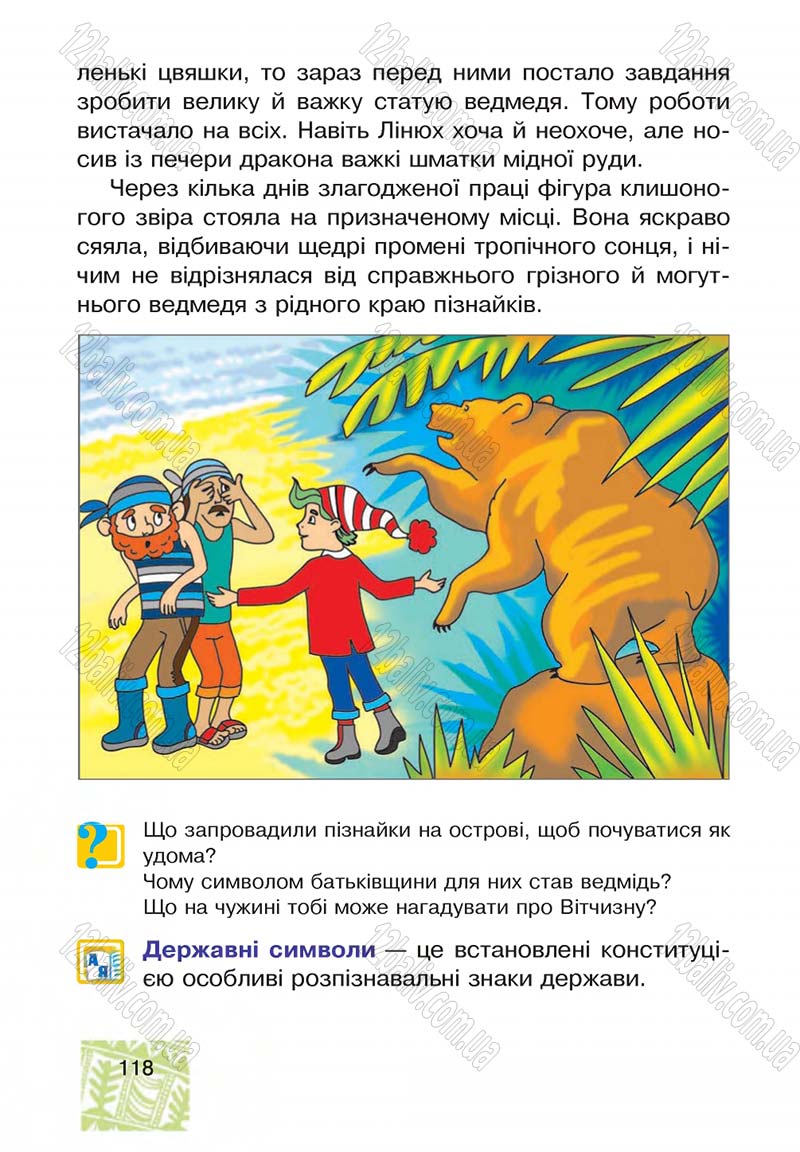 Сторінка 118 - Підручник Я у світі 4 клас М.В. Беденко, С.Г. Заброцька, І.Р. Дунець 2015
