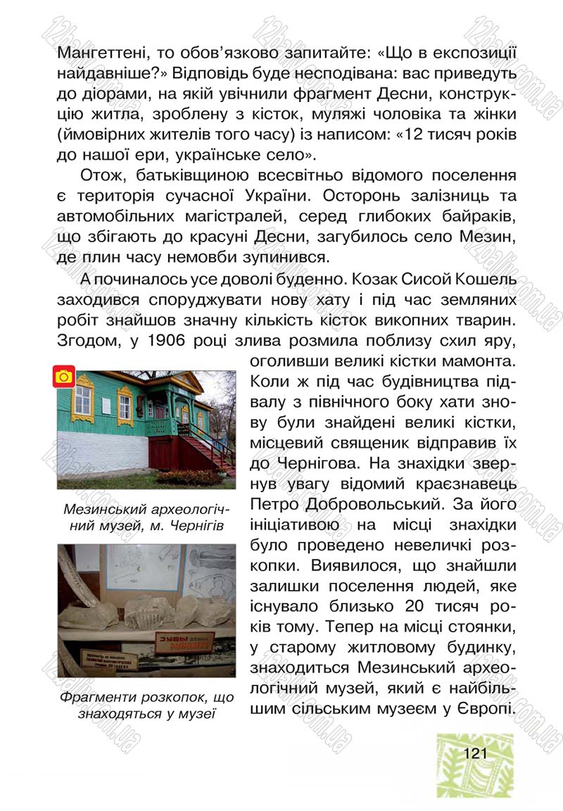 Сторінка 121 - Підручник Я у світі 4 клас М.В. Беденко, С.Г. Заброцька, І.Р. Дунець 2015