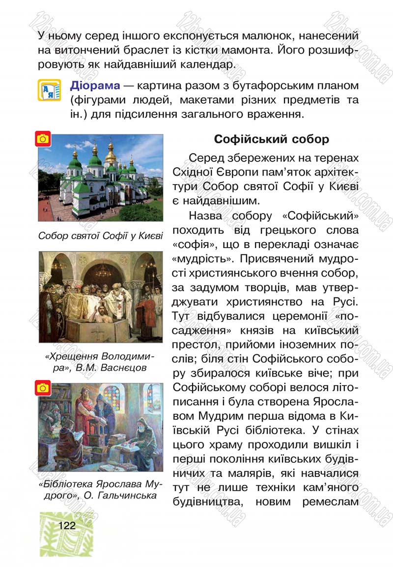 Сторінка 122 - Підручник Я у світі 4 клас М.В. Беденко, С.Г. Заброцька, І.Р. Дунець 2015