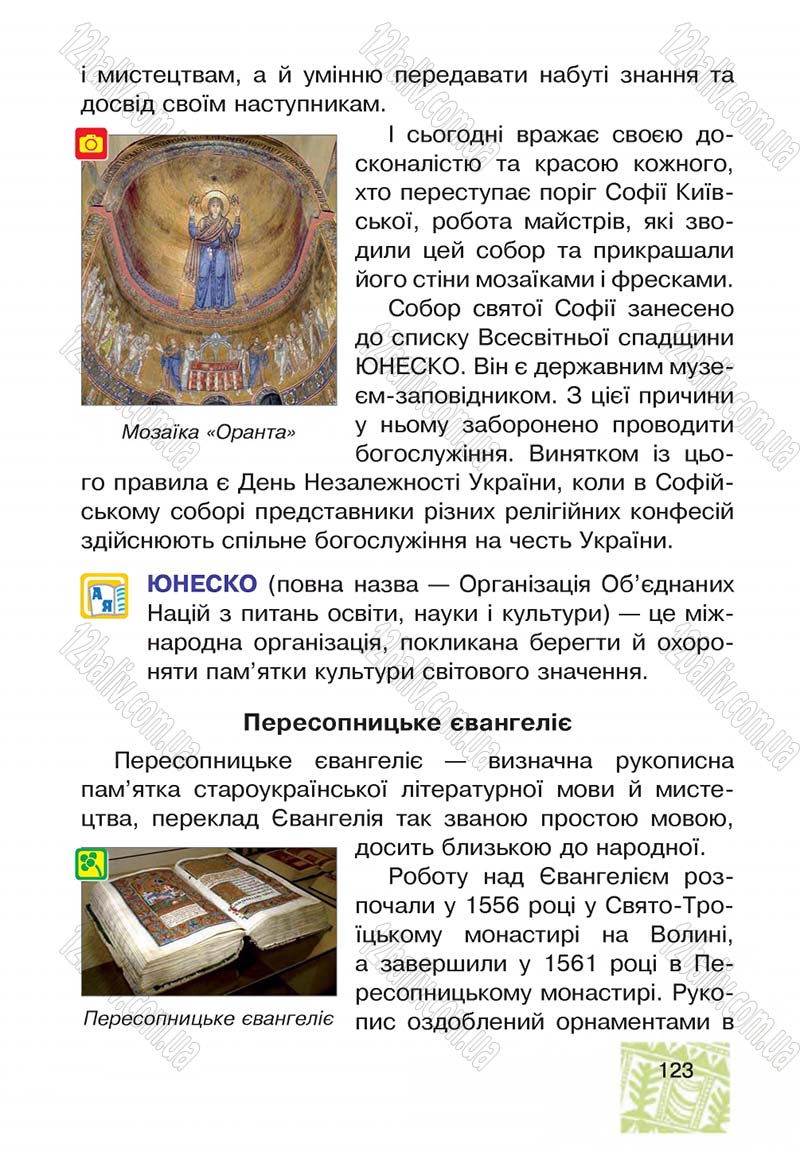 Сторінка 123 - Підручник Я у світі 4 клас М.В. Беденко, С.Г. Заброцька, І.Р. Дунець 2015