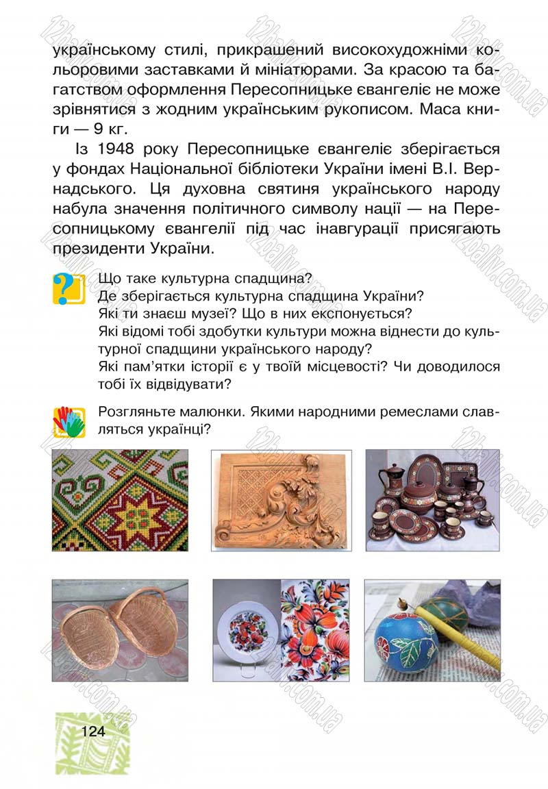 Сторінка 124 - Підручник Я у світі 4 клас М.В. Беденко, С.Г. Заброцька, І.Р. Дунець 2015