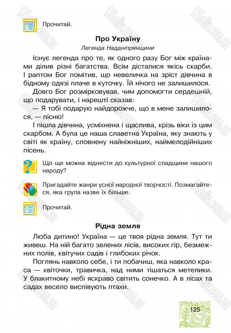 Сторінка 125 - Підручник Я у світі 4 клас М.В. Беденко, С.Г. Заброцька, І.Р. Дунець 2015