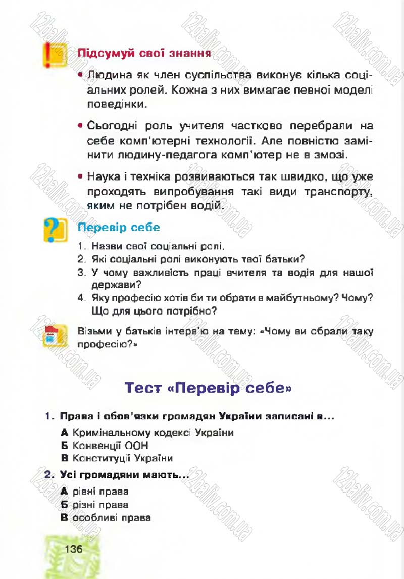 Сторінка 136 - Підручник Я у світі 4 клас М.В. Беденко, С.Г. Заброцька, І.Р. Дунець 2015