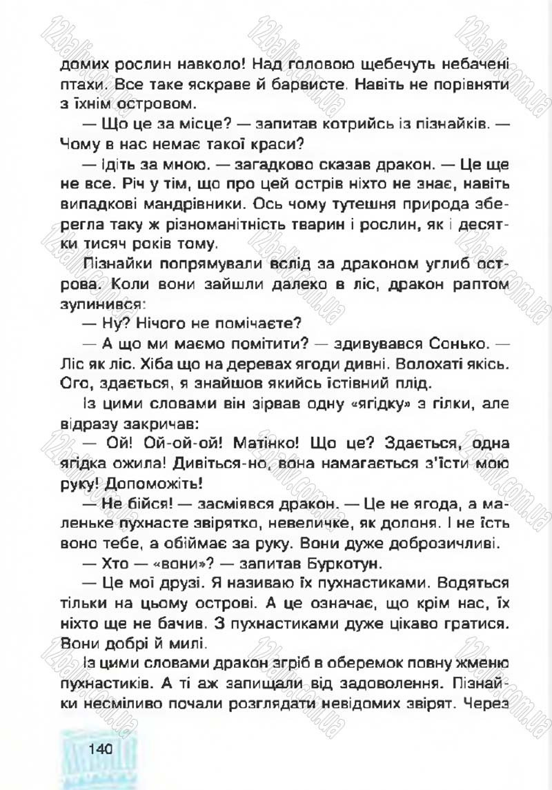 Сторінка 140 - Підручник Я у світі 4 клас М.В. Беденко, С.Г. Заброцька, І.Р. Дунець 2015