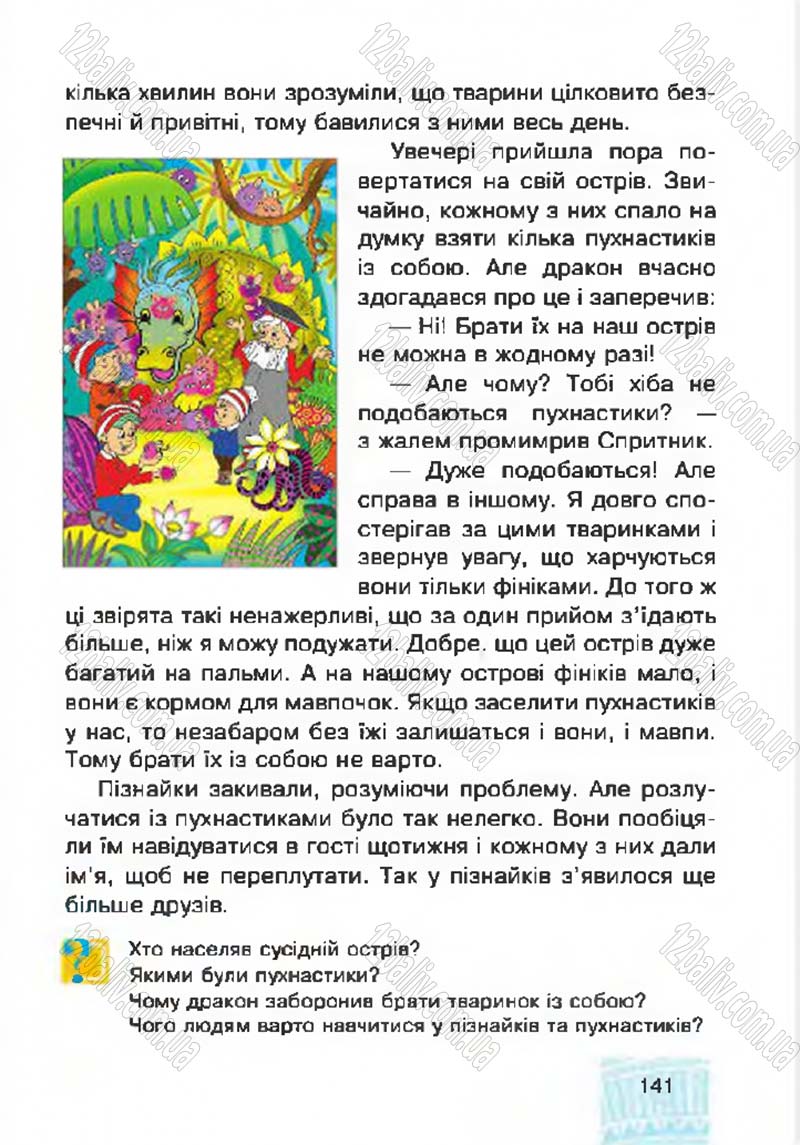 Сторінка 141 - Підручник Я у світі 4 клас М.В. Беденко, С.Г. Заброцька, І.Р. Дунець 2015