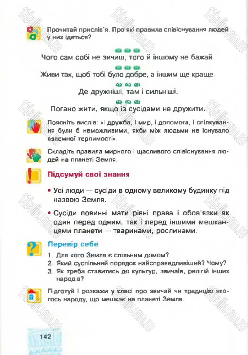 Сторінка 142 - Підручник Я у світі 4 клас М.В. Беденко, С.Г. Заброцька, І.Р. Дунець 2015