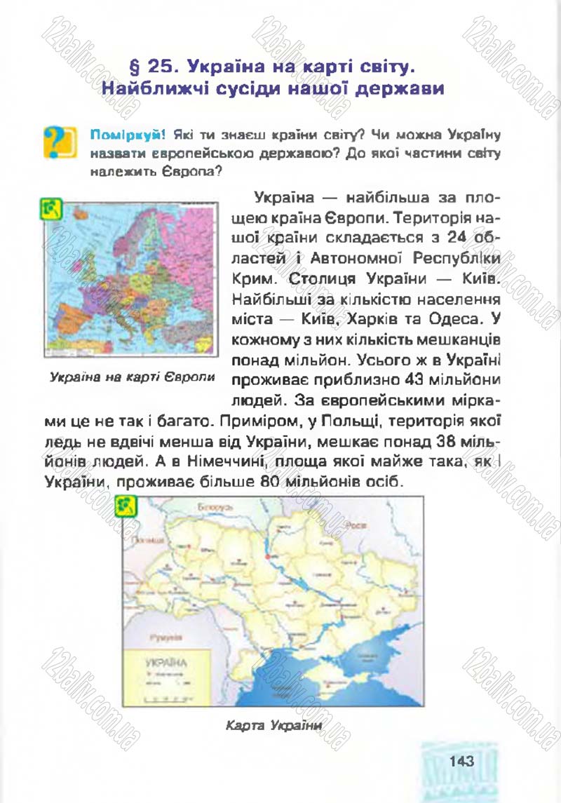Сторінка 143 - Підручник Я у світі 4 клас М.В. Беденко, С.Г. Заброцька, І.Р. Дунець 2015