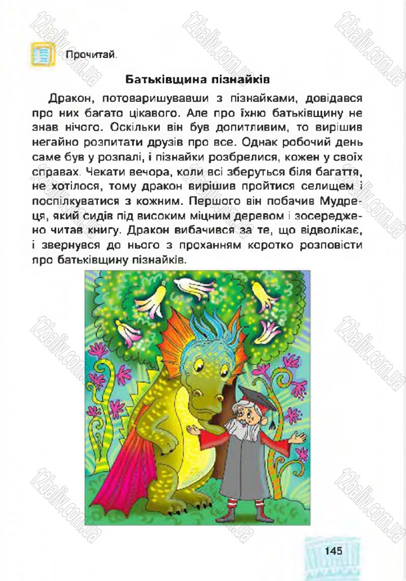 Сторінка 145 - Підручник Я у світі 4 клас М.В. Беденко, С.Г. Заброцька, І.Р. Дунець 2015