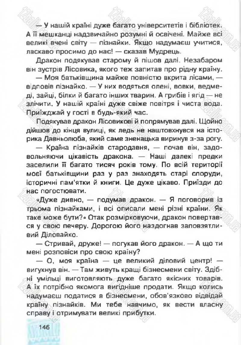 Сторінка 146 - Підручник Я у світі 4 клас М.В. Беденко, С.Г. Заброцька, І.Р. Дунець 2015