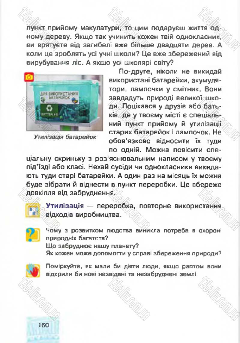 Сторінка 160 - Підручник Я у світі 4 клас М.В. Беденко, С.Г. Заброцька, І.Р. Дунець 2015