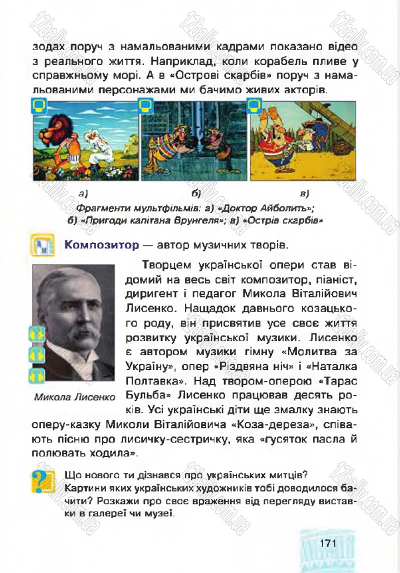 Сторінка 171 - Підручник Я у світі 4 клас М.В. Беденко, С.Г. Заброцька, І.Р. Дунець 2015