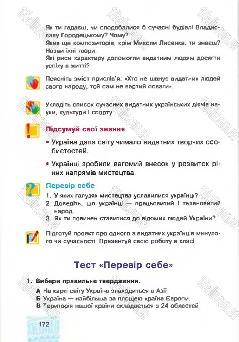 Сторінка 172 - Підручник Я у світі 4 клас М.В. Беденко, С.Г. Заброцька, І.Р. Дунець 2015