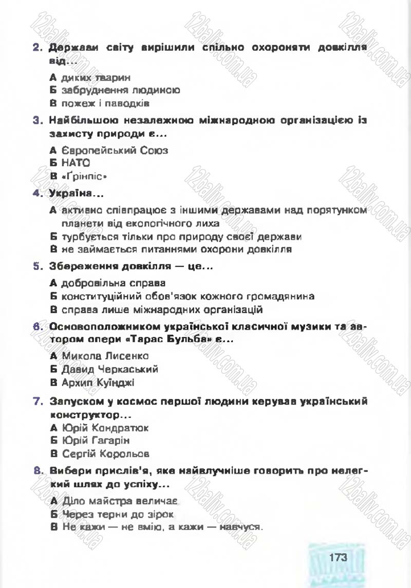 Сторінка 173 - Підручник Я у світі 4 клас М.В. Беденко, С.Г. Заброцька, І.Р. Дунець 2015