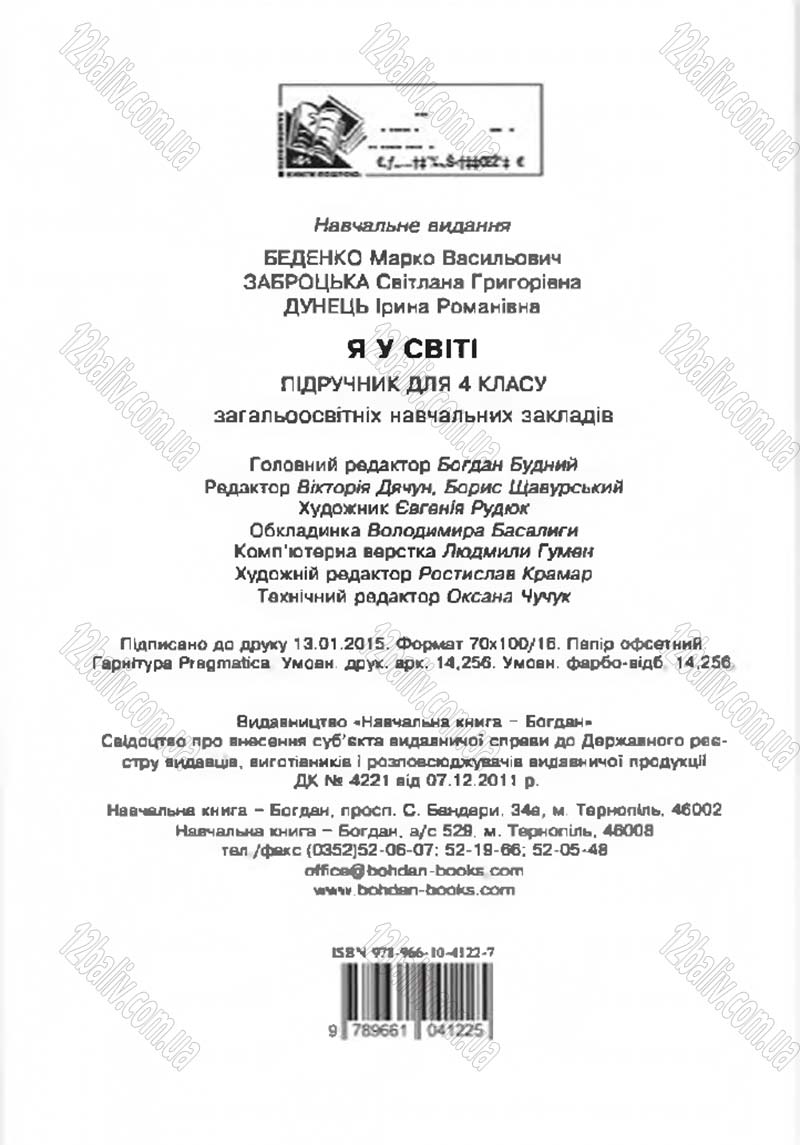 Сторінка 176 - Підручник Я у світі 4 клас М.В. Беденко, С.Г. Заброцька, І.Р. Дунець 2015