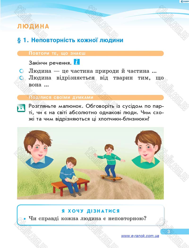 Сторінка 3 - Підручник Я у світі 4 клас О.В. Тагліна, Г.Ж. Іванова 2015