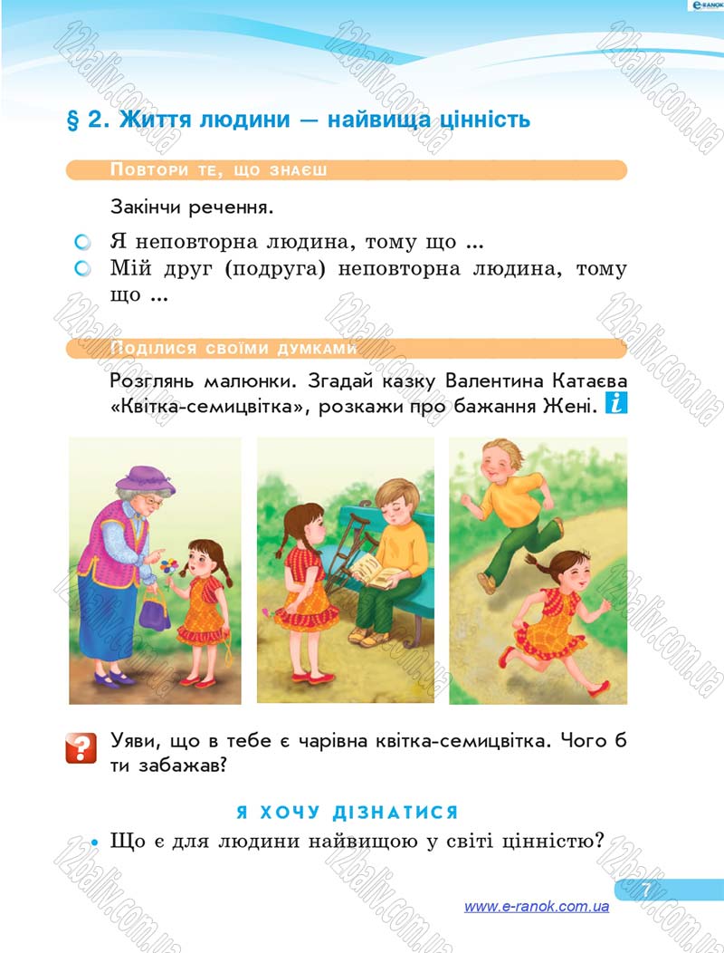 Сторінка 7 - Підручник Я у світі 4 клас О.В. Тагліна, Г.Ж. Іванова 2015