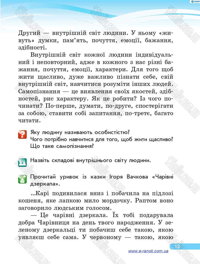 Сторінка 13 - Підручник Я у світі 4 клас О.В. Тагліна, Г.Ж. Іванова 2015