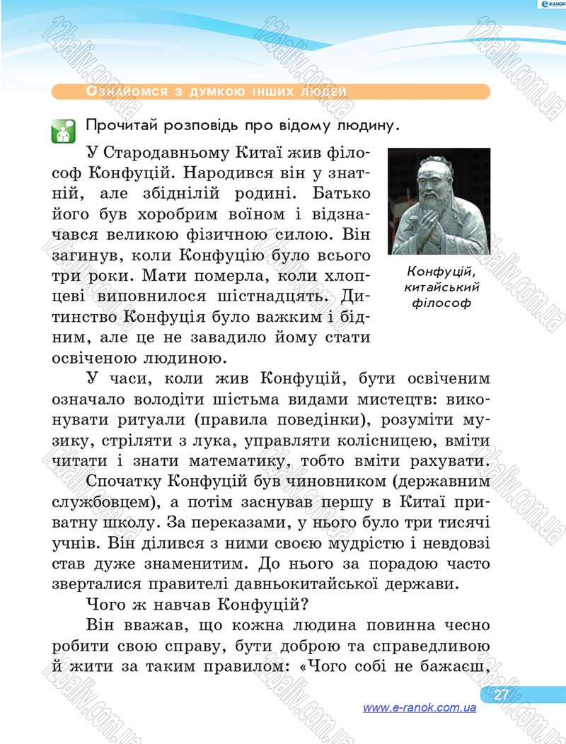 Сторінка 27 - Підручник Я у світі 4 клас О.В. Тагліна, Г.Ж. Іванова 2015