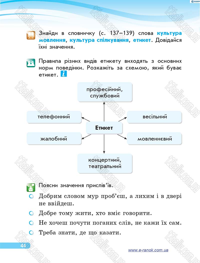 Сторінка 44 - Підручник Я у світі 4 клас О.В. Тагліна, Г.Ж. Іванова 2015
