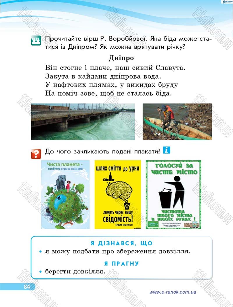 Сторінка 84 - Підручник Я у світі 4 клас О.В. Тагліна, Г.Ж. Іванова 2015
