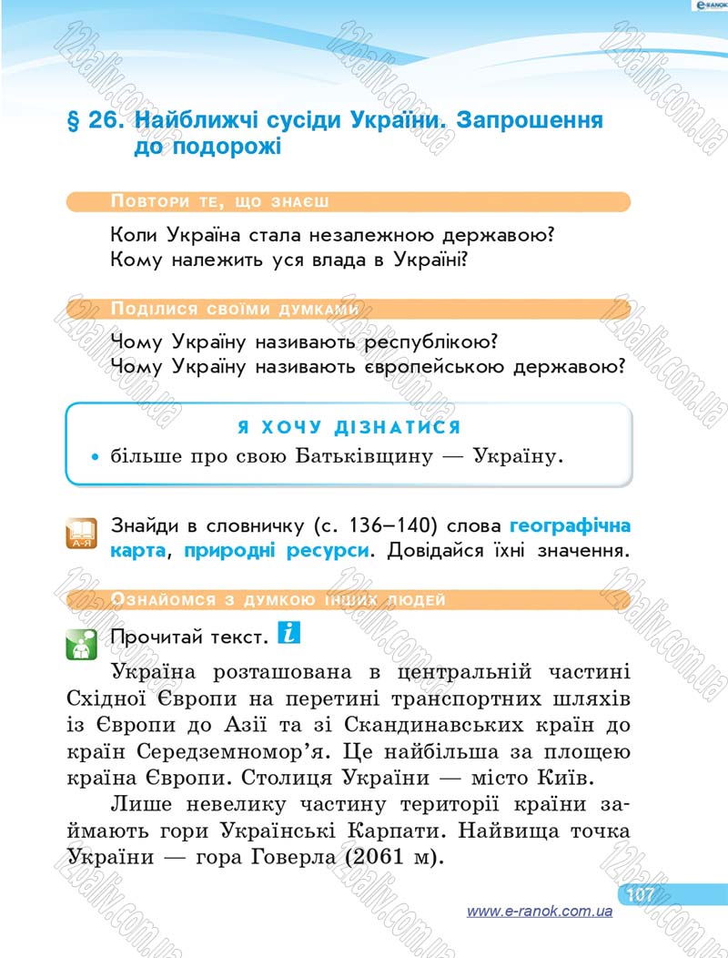 Сторінка 107 - Підручник Я у світі 4 клас О.В. Тагліна, Г.Ж. Іванова 2015