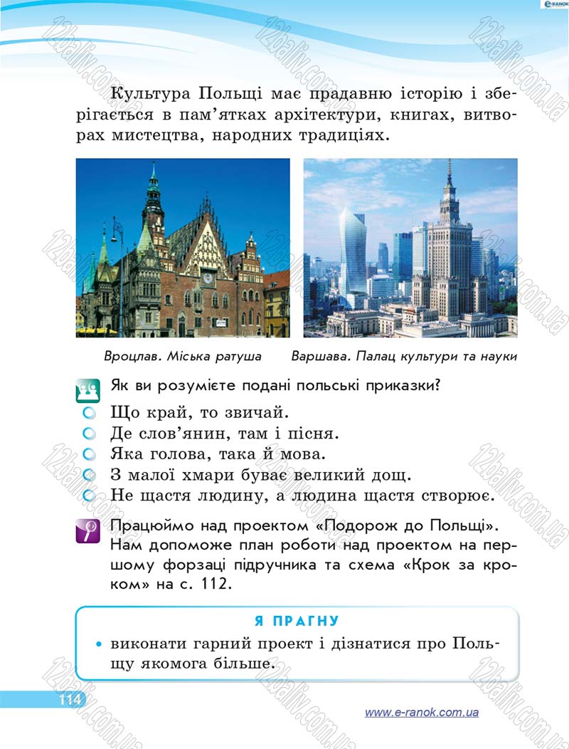 Сторінка 114 - Підручник Я у світі 4 клас О.В. Тагліна, Г.Ж. Іванова 2015