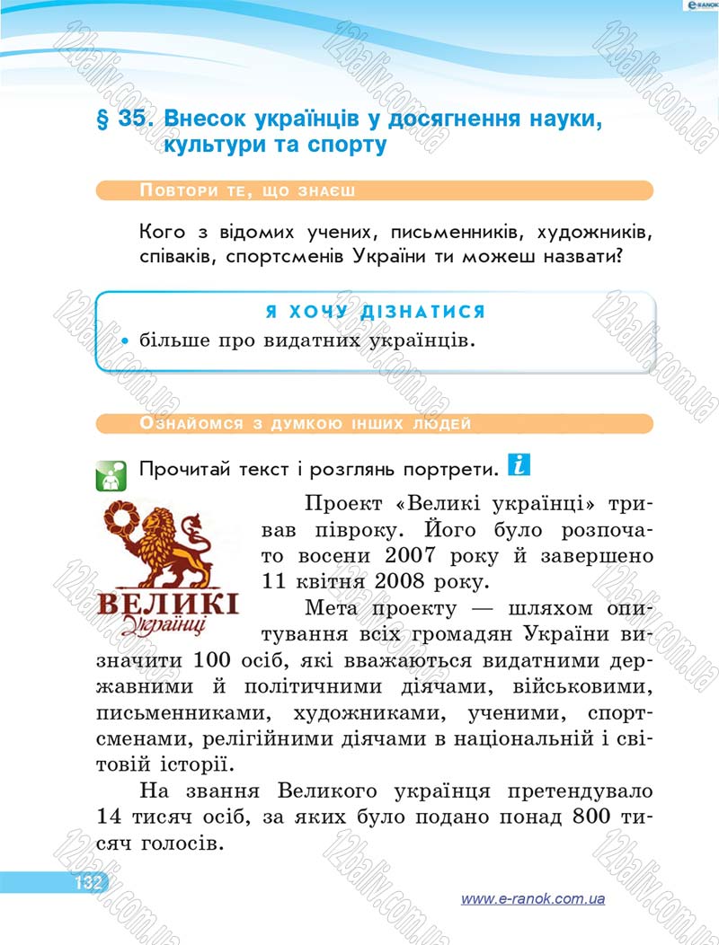 Сторінка 132 - Підручник Я у світі 4 клас О.В. Тагліна, Г.Ж. Іванова 2015