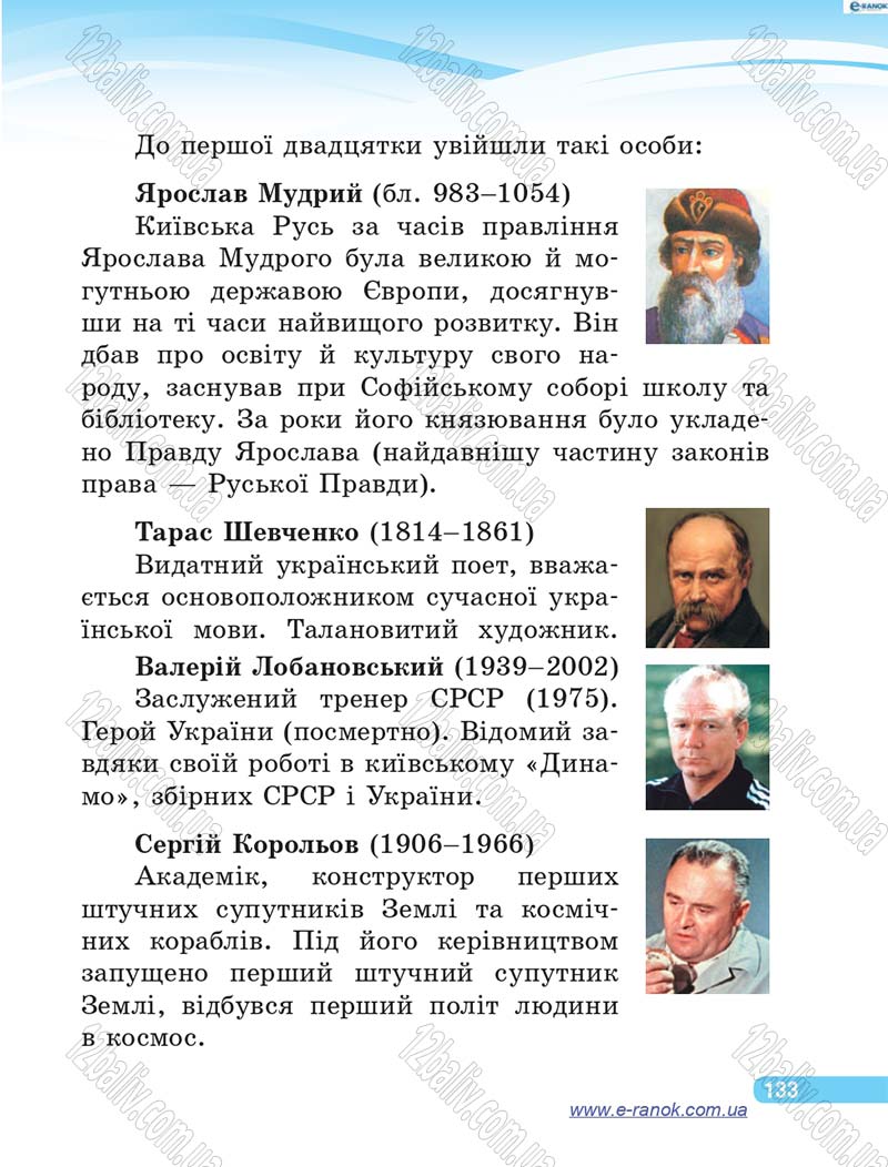 Сторінка 133 - Підручник Я у світі 4 клас О.В. Тагліна, Г.Ж. Іванова 2015