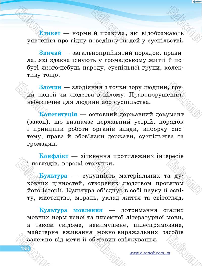 Сторінка 138 - Підручник Я у світі 4 клас О.В. Тагліна, Г.Ж. Іванова 2015