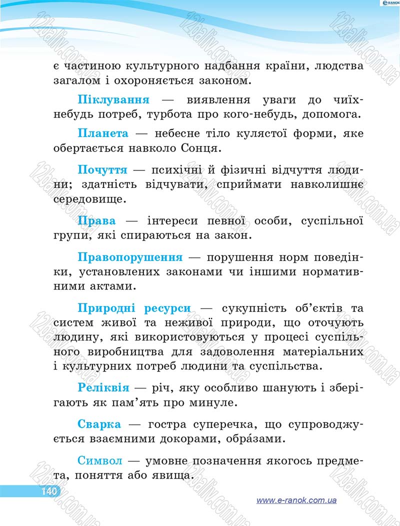 Сторінка 140 - Підручник Я у світі 4 клас О.В. Тагліна, Г.Ж. Іванова 2015
