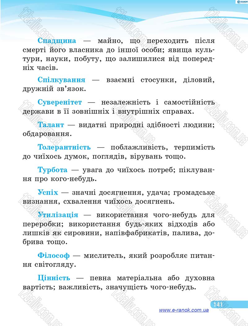 Сторінка 141 - Підручник Я у світі 4 клас О.В. Тагліна, Г.Ж. Іванова 2015